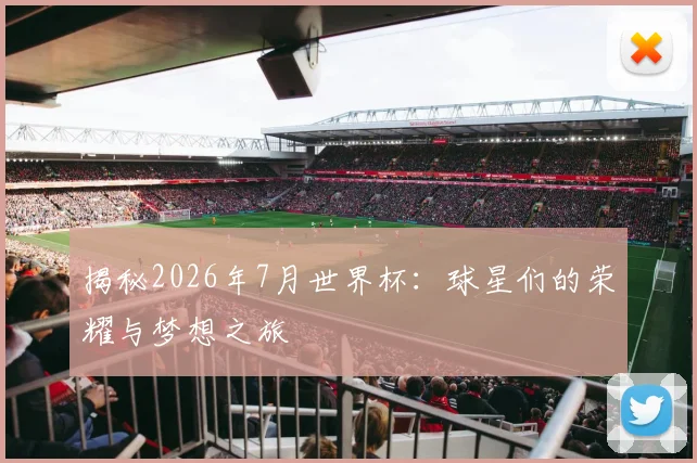 揭秘2026年7月世界杯：球星们的荣耀与梦想之旅