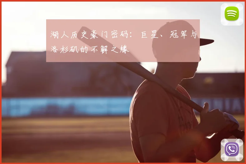 湖人历史豪门密码：巨星、冠军与洛杉矶的不解之缘