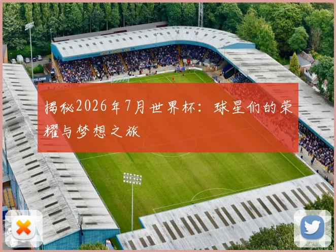 揭秘2026年7月世界杯：球星们的荣耀与梦想之旅