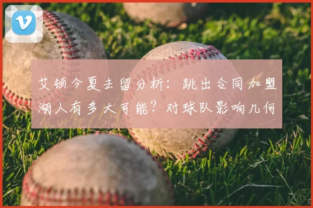 艾顿今夏去留分析:跳出合同加盟湖人有多大可能?对球队影响几何?