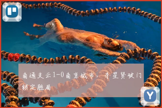 南通支云1-0南京城市，李星贤破门锁定胜局
